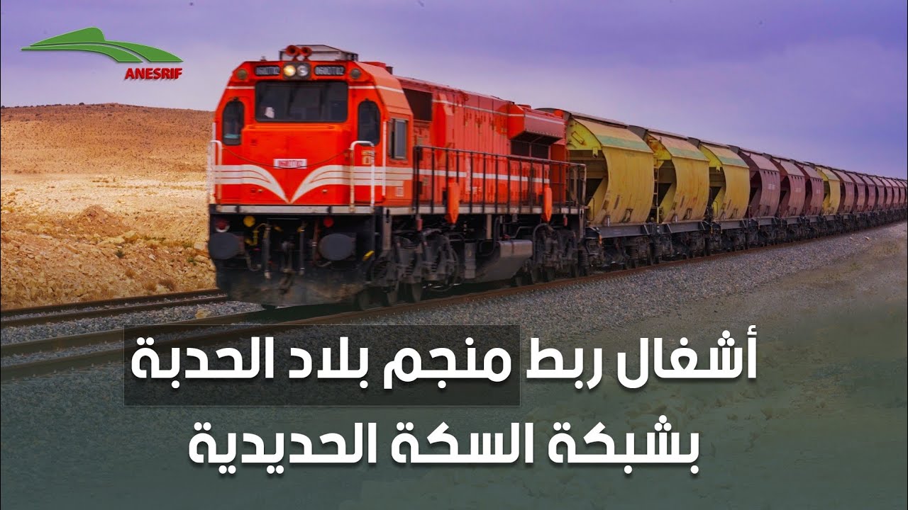 ربط منجم بلاد الحدبة (شرق الجزائر) بشبكة السكة الحديدية