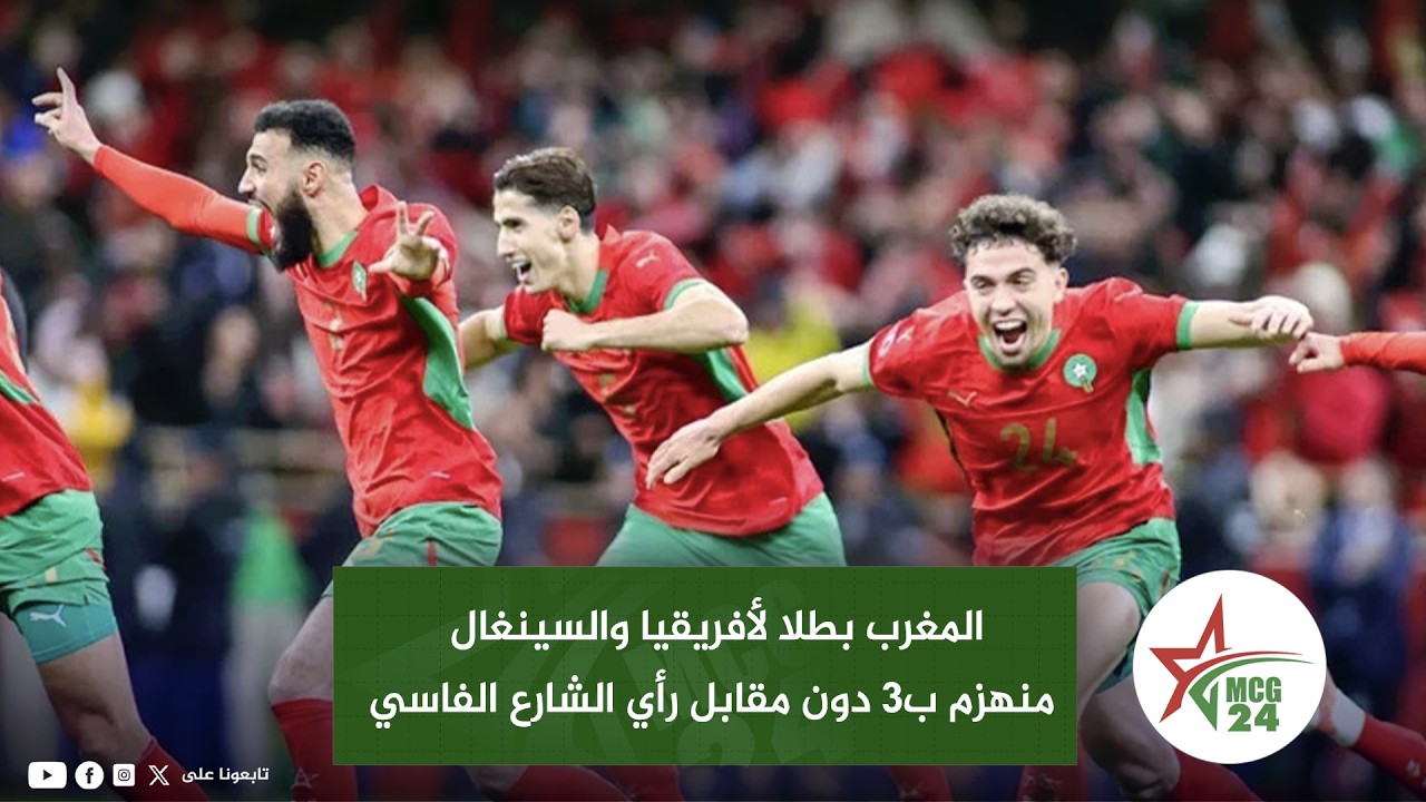 المغرب بطلا لأفريقيا والسينغال منهزم ب3 دون مقابل رأي الشارع الفاسي