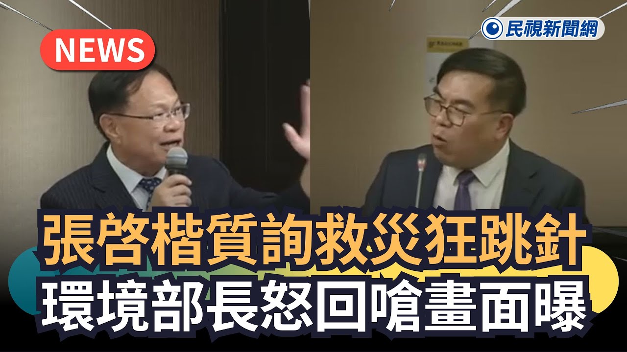 發燒新聞／張啓楷質詢救災狂跳針　環境部長怒回嗆畫面曝｜民視新聞｜