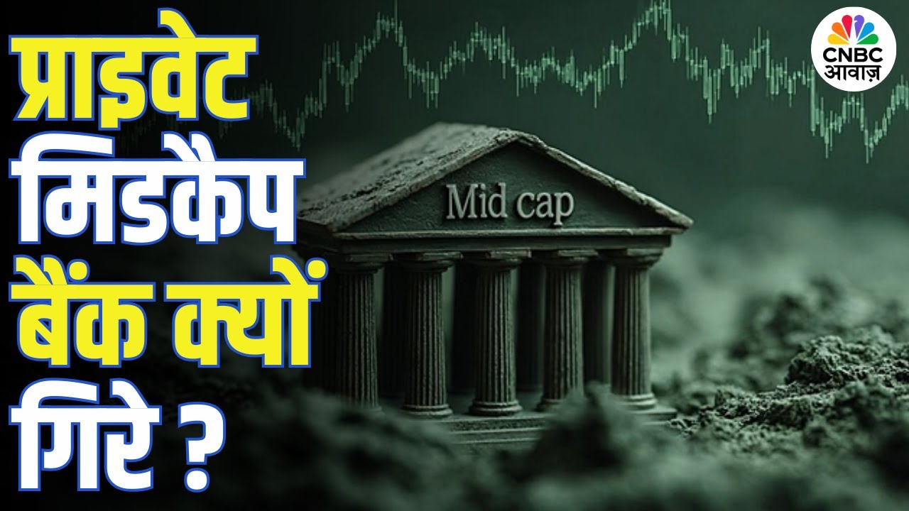 Private Midcap Banks | बाजार को क्यों नहीं पसंद आए RBL, IDBI और Yes Bank के नतीजे?