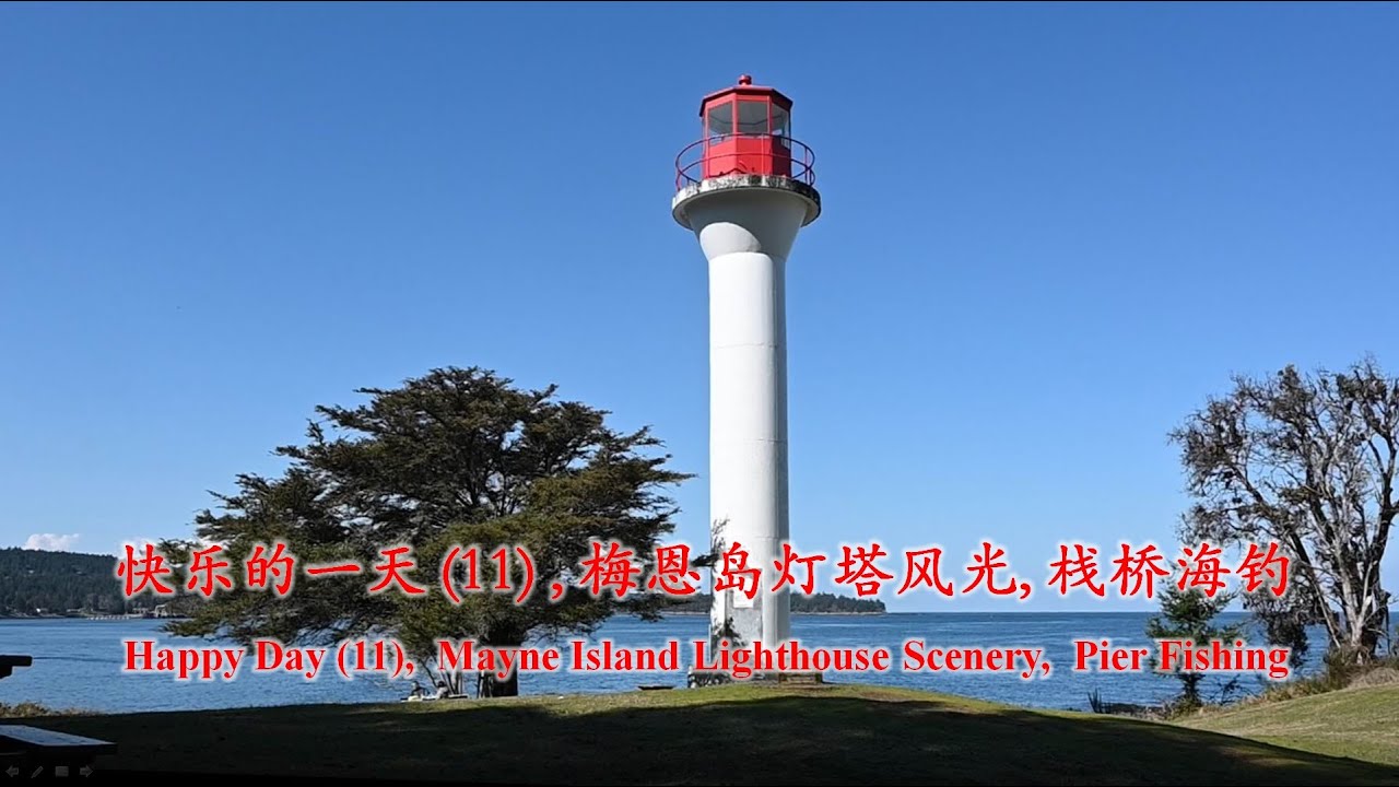 [047] 快乐的一天 (11) , 梅恩岛灯塔风光，栈桥海钓，Happy Day (11), Mayne Island Lighthouse Scenery, Pier Fishing