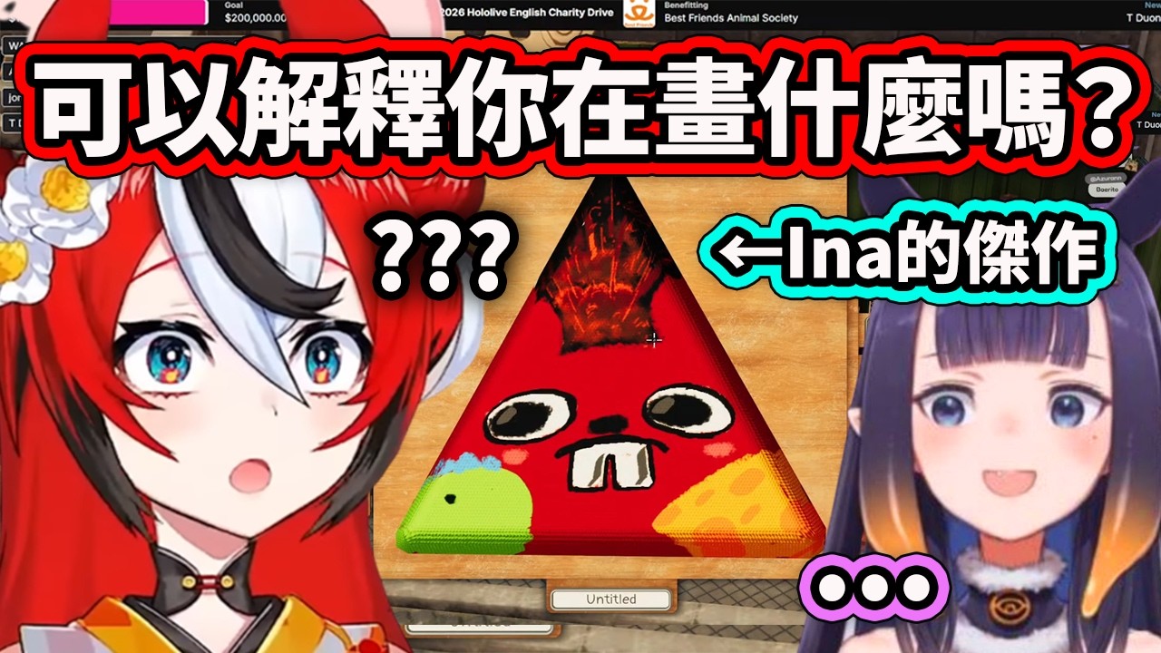 當Bae看到Ina大師畫的自己時瞬間滿頭問號...【Hakos Baelz】【Ninomae Ina'nis】【Hololive 中文精華】