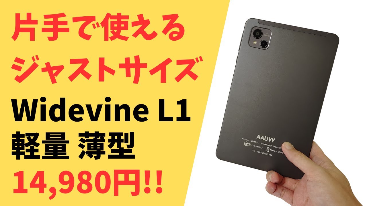 軽量・薄型 片手で軽々使えるジャストサイズ 8.4インチタブレット Widevine L1対応 18WPD急速充電 LTE対応 ☝お手頃価格で即納です!!【アーアユーM60】