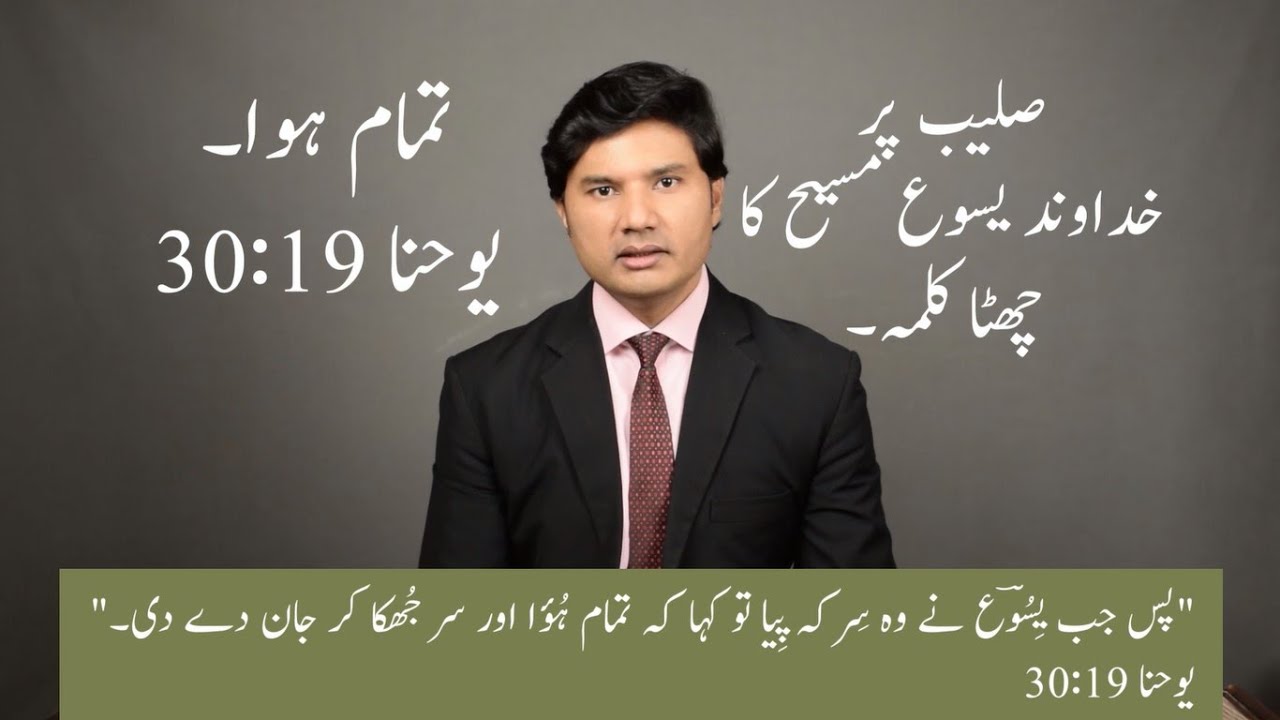 Saleeb par Yesu Masih ka 6th (Chata) Kalma | Tabish Qazi | Daily Verses | 7 Saleebi Kalmat