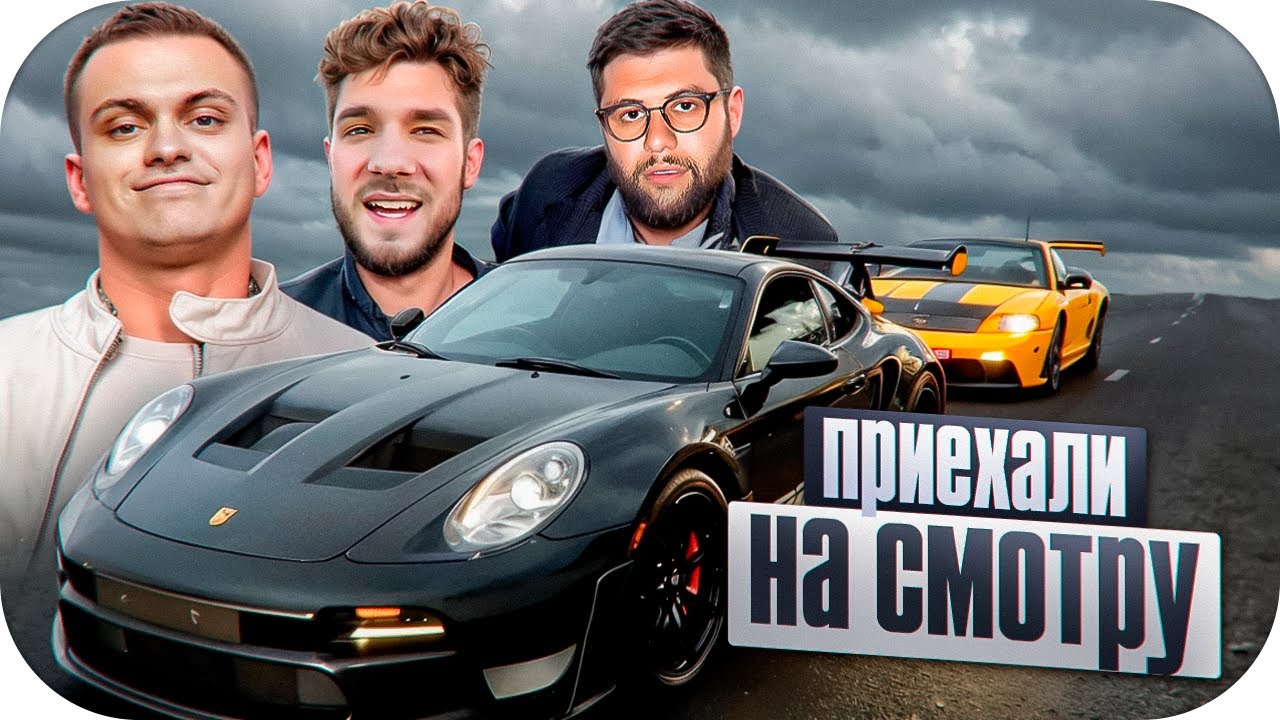 БУСТЕР СХОДКА С НАВАИ, КУЕРТОВЫМ, АНАРОМ И ГОРДЕЕМ НА СМОТРЕ / ИРЛ СТРИМ НА КРУТЫХ ТАЧКАХ