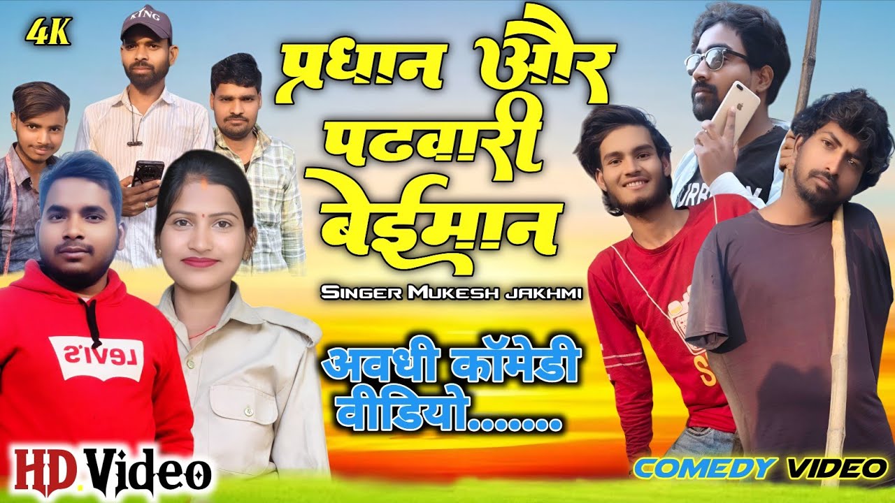  #Comedyvideo |  प्रधान  | Predhan | अवधि कॉमेडी वीडियो |Mukesh Comedy Munnke Baba 