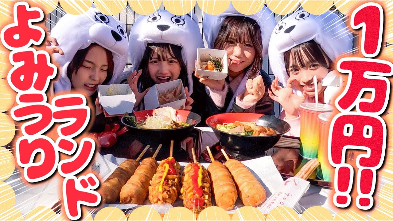 【大食い】よみうりランドで1万円分大食い🍖🔥またしても成功の予感...！？⭐️