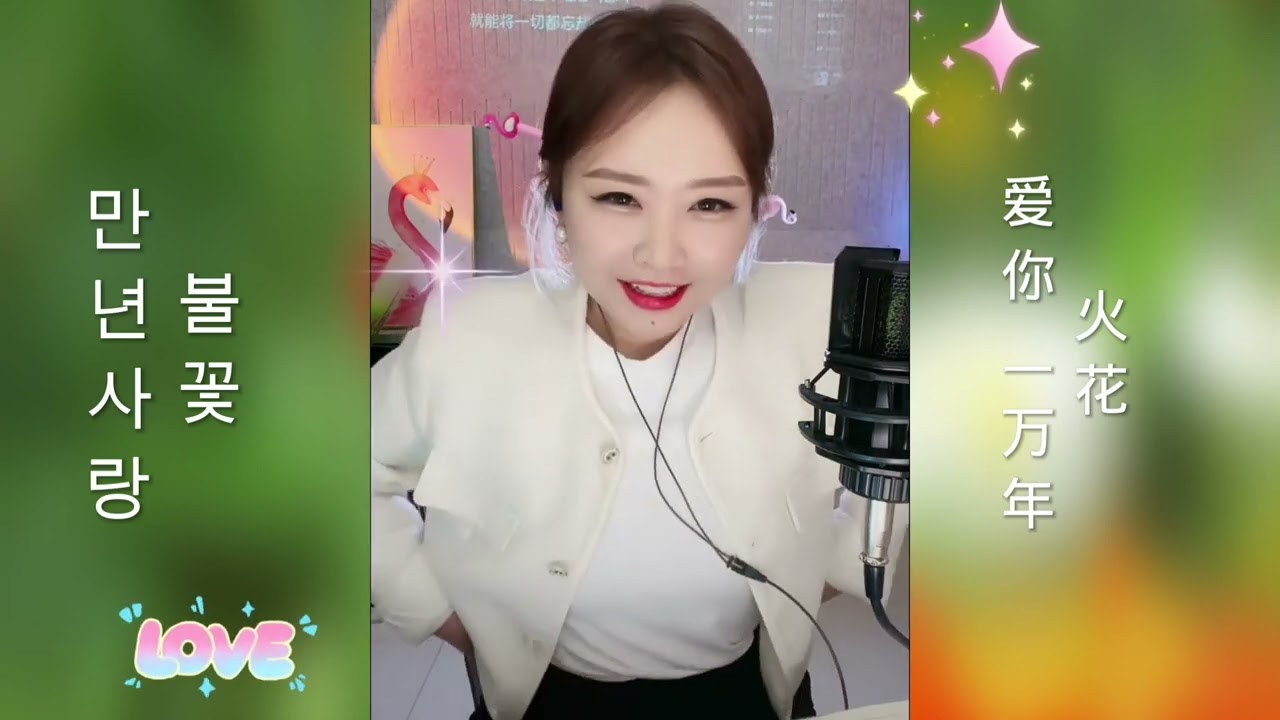 진진경 만년사랑 불꽃 코요태