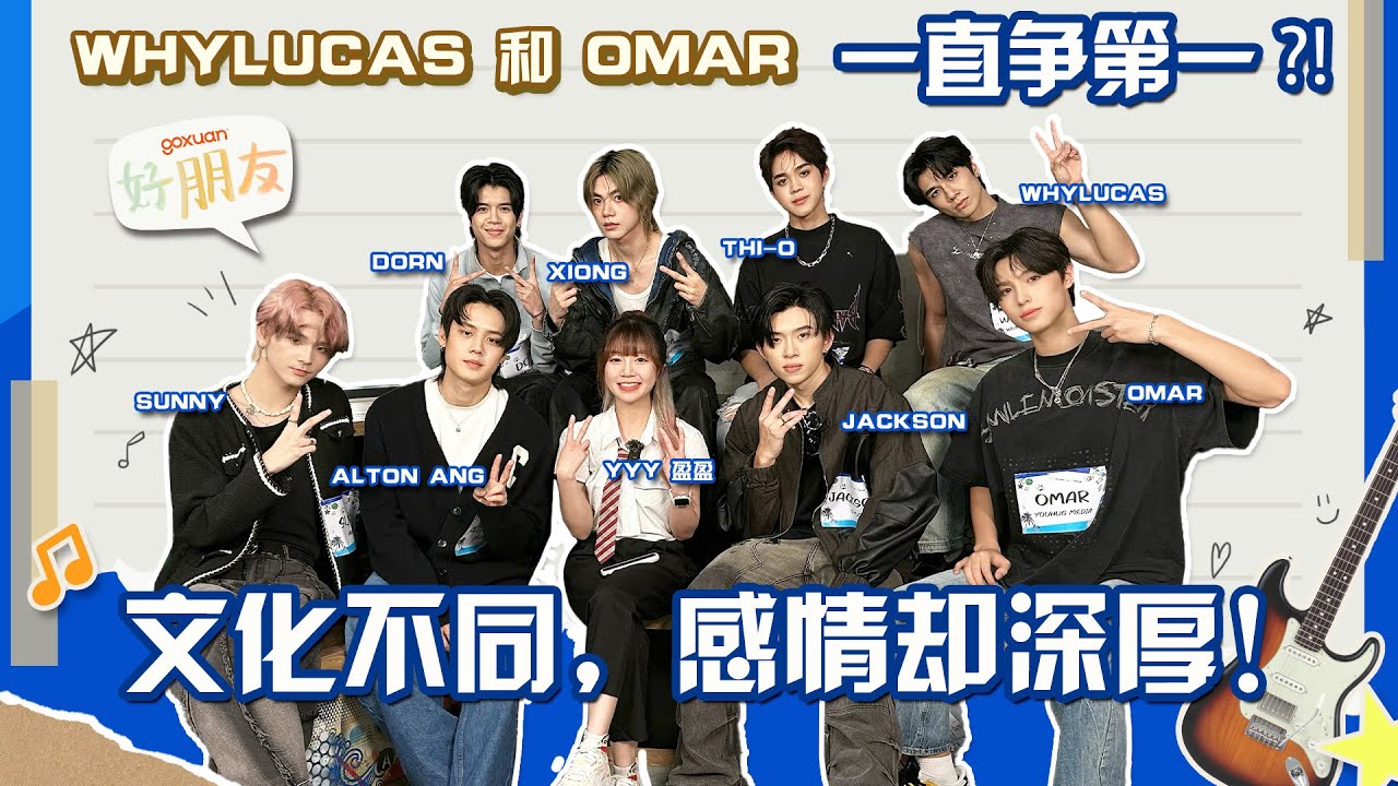 Omar经常离家出走？！| Alton有手机也不玩，只想和朋友们在一起！| Dorn想要大家记得在舞台上的他，一直在努力变好 | GOXUAN 好朋友 - EP 35