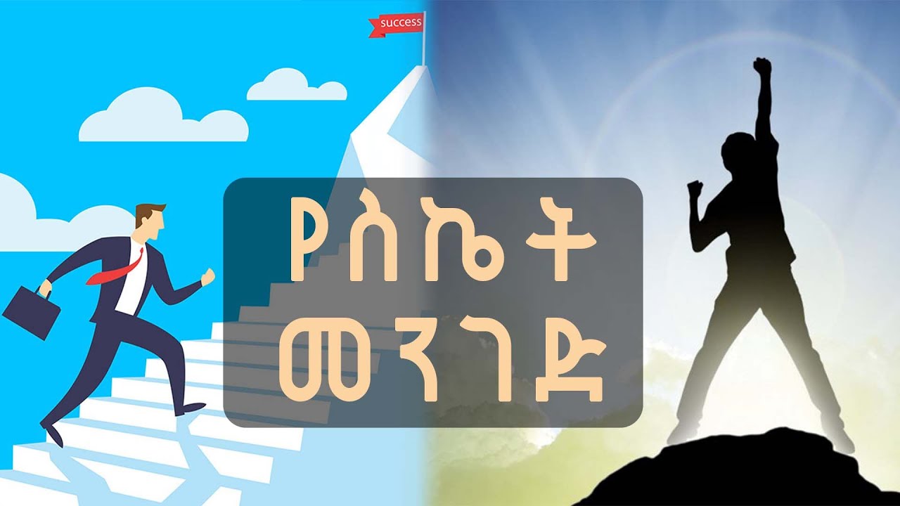 5ቱ የስኬት መንገዶች || 5 Ye siket mengedoch