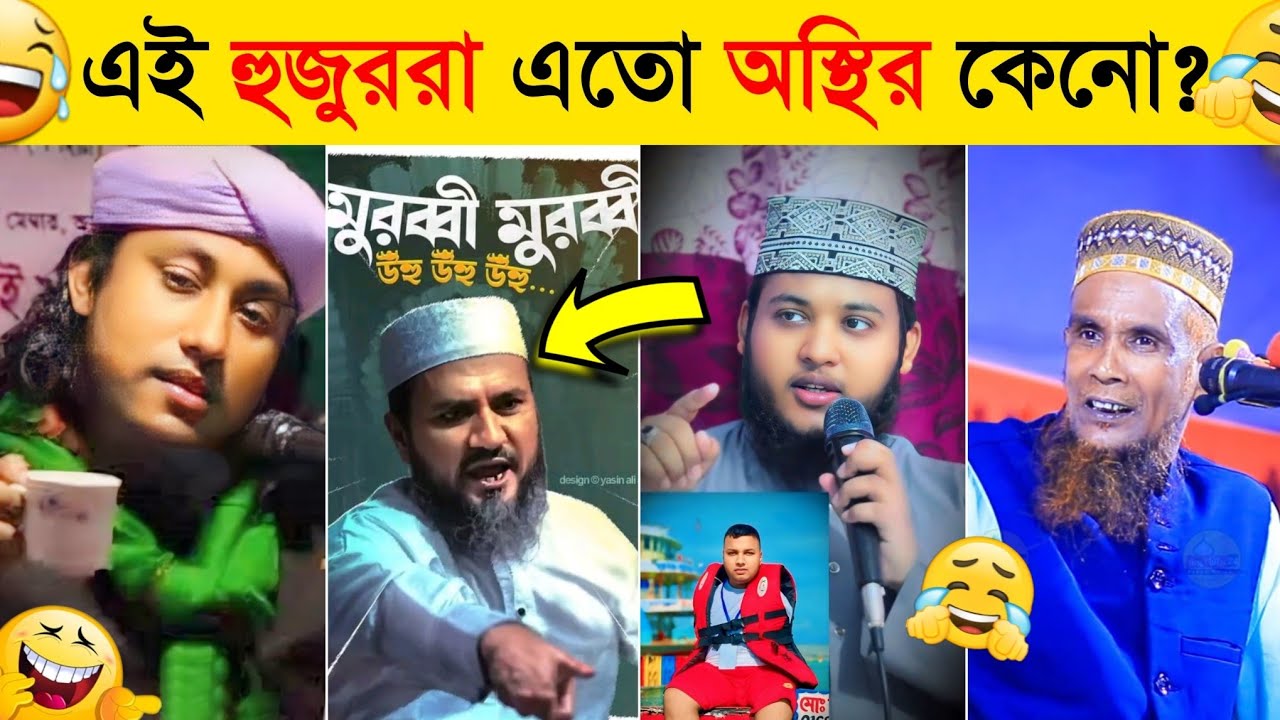 মুরুব্বী মুরুব্বী উহু হু হু হু...🤣