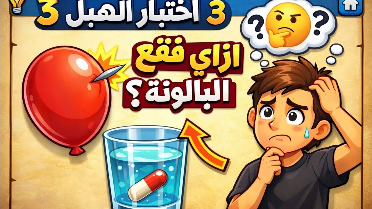 جربت العبه دي وياريتي مجربته #اختبار الهبل