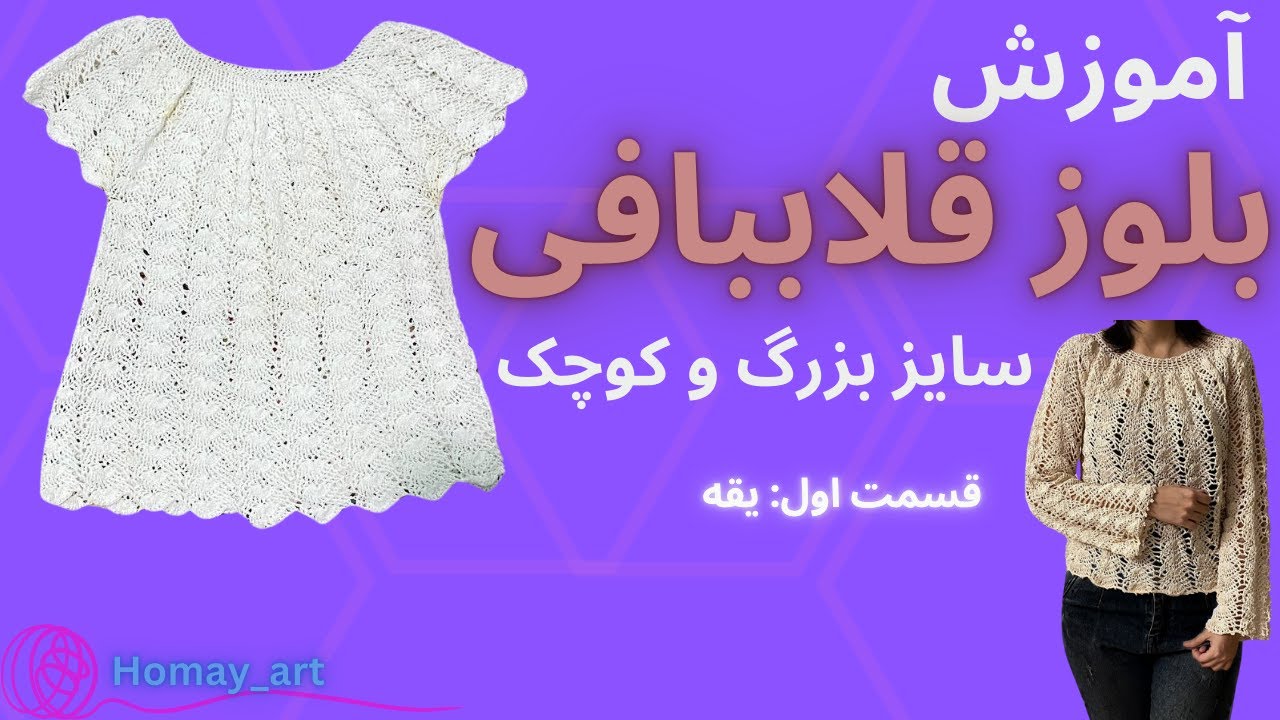 بافتنی|قلاببافی|آموزش رایگان/بافت بلوز قلاببافی/شومیز با قلاب/بلوز قلاببافی ترند و خوش استایل