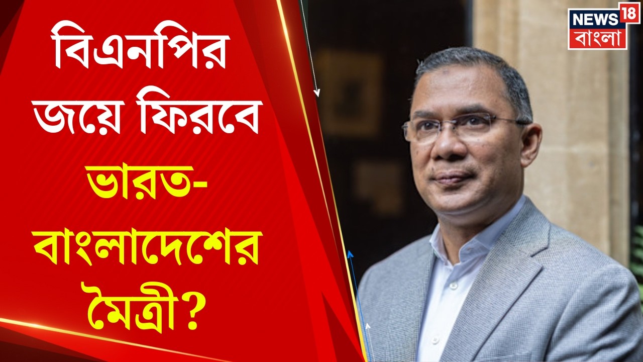 Bangladesh Election 2026 | ভারত-বাংলাদেশের মৈত্রী ফিরবে ? যা বললেন আন্তর্জাতিক সম্পর্ক বিশেষজ্ঞ!