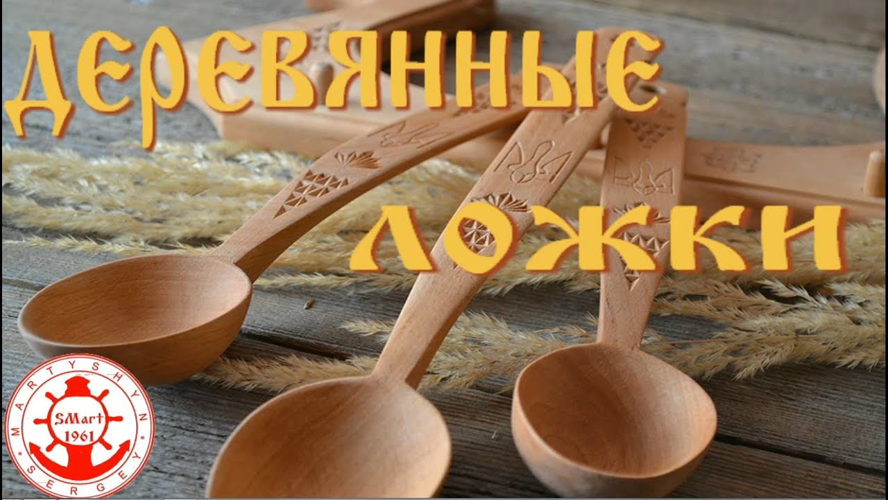 Резьба по дереву. Деревянные резные ложки. Наследие старины. SMart1961