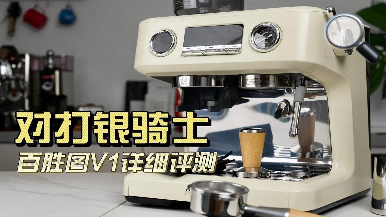 硬钢银骑士？百胜图V1一体咖啡机详细评测
