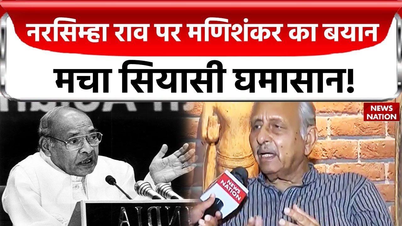 Mani Shankar Aiyar News: पीएम रहे नरसिम्हा राव पर मणिशंकर का विवादित बयान, शुरू हुआ सियासी घमासान!