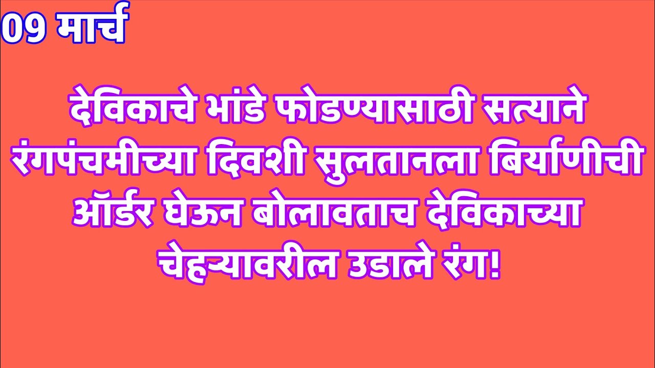 देविकाचे भांडे फोडण्यासाठी सत्याने रंगपंचमीच्या दिवशी सुलतानला बिर्याणीची ऑर्डर घेऊन बोलावताच देविका