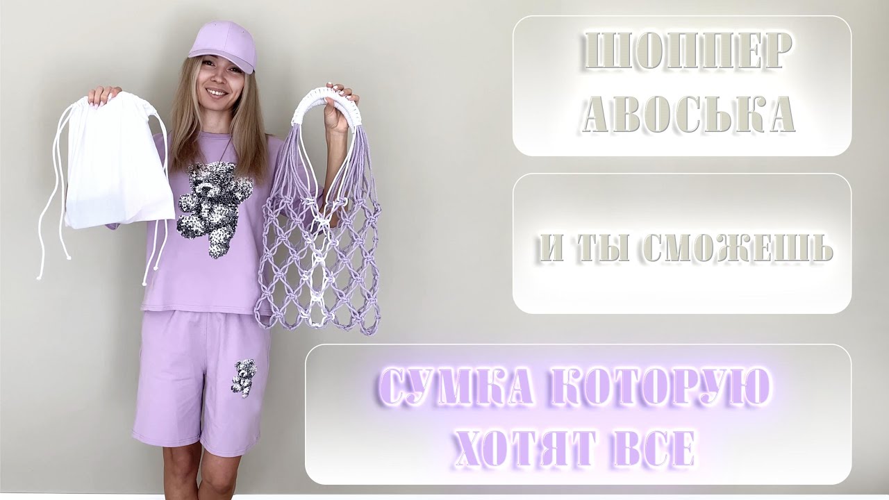 СУМКА КОТОРУЮ ХОТЯТ ВСЕ /своими руками/из шнура/МАКРАМЕ #macrame #шоппер #сумка