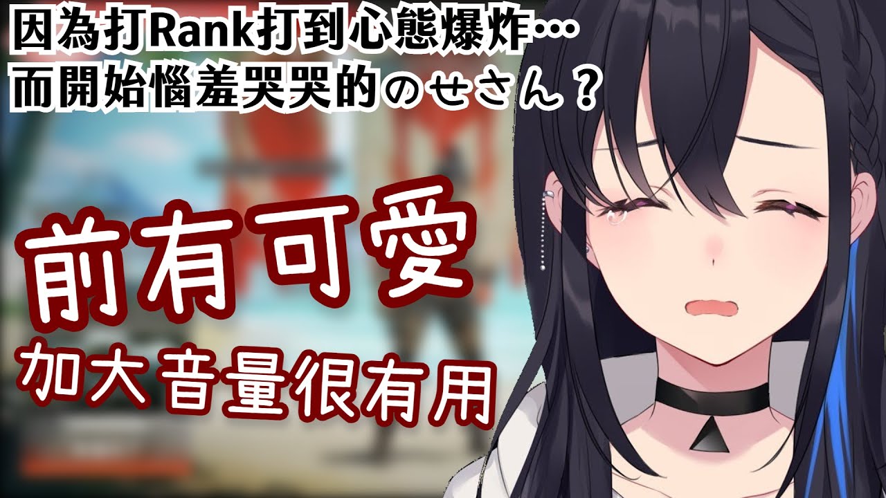 【Vtuber中文精華】因為Rank打到心態爆炸而開始惱羞哭哭的のせさん？前有可愛 加大音量很有用！【APEXｘ一ノ瀬うるは】