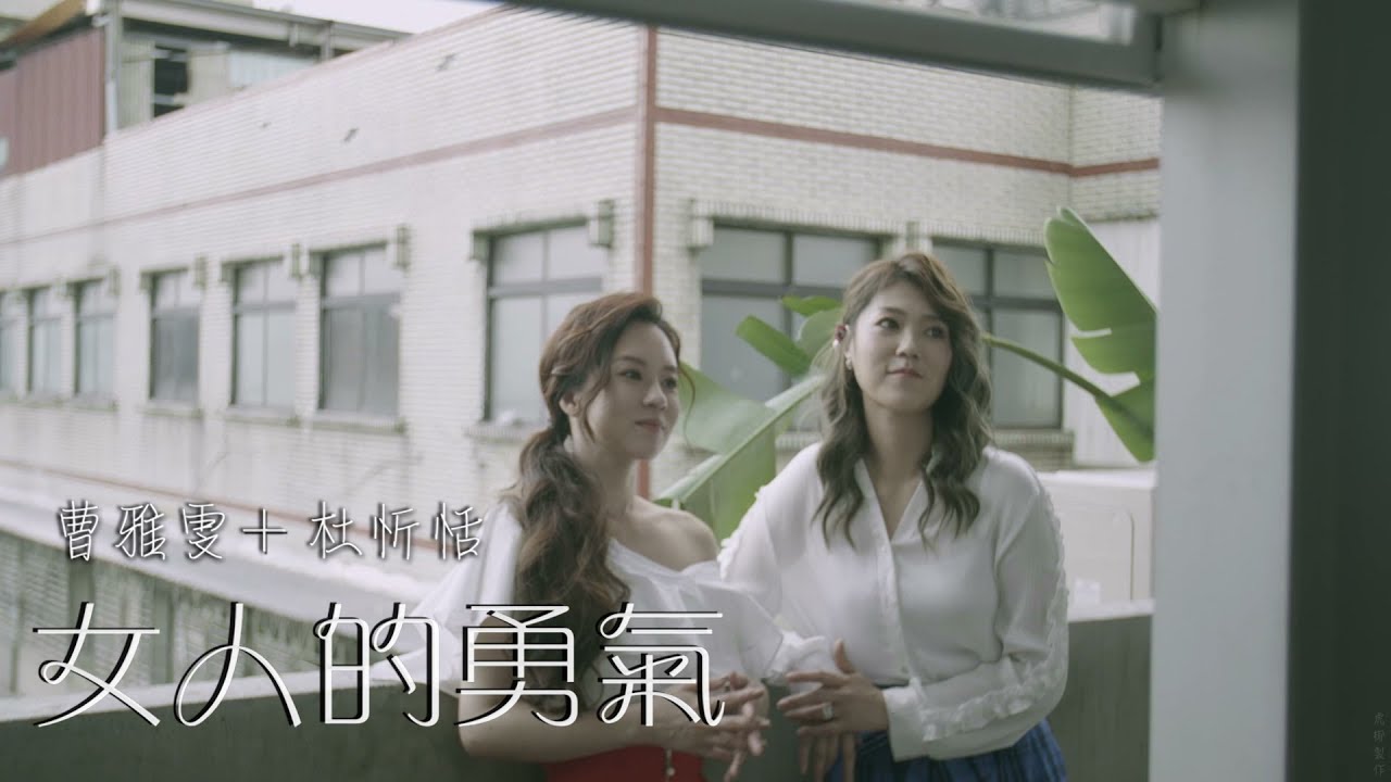 曹雅雯+杜忻恬『女人的勇氣』官方完整版MV