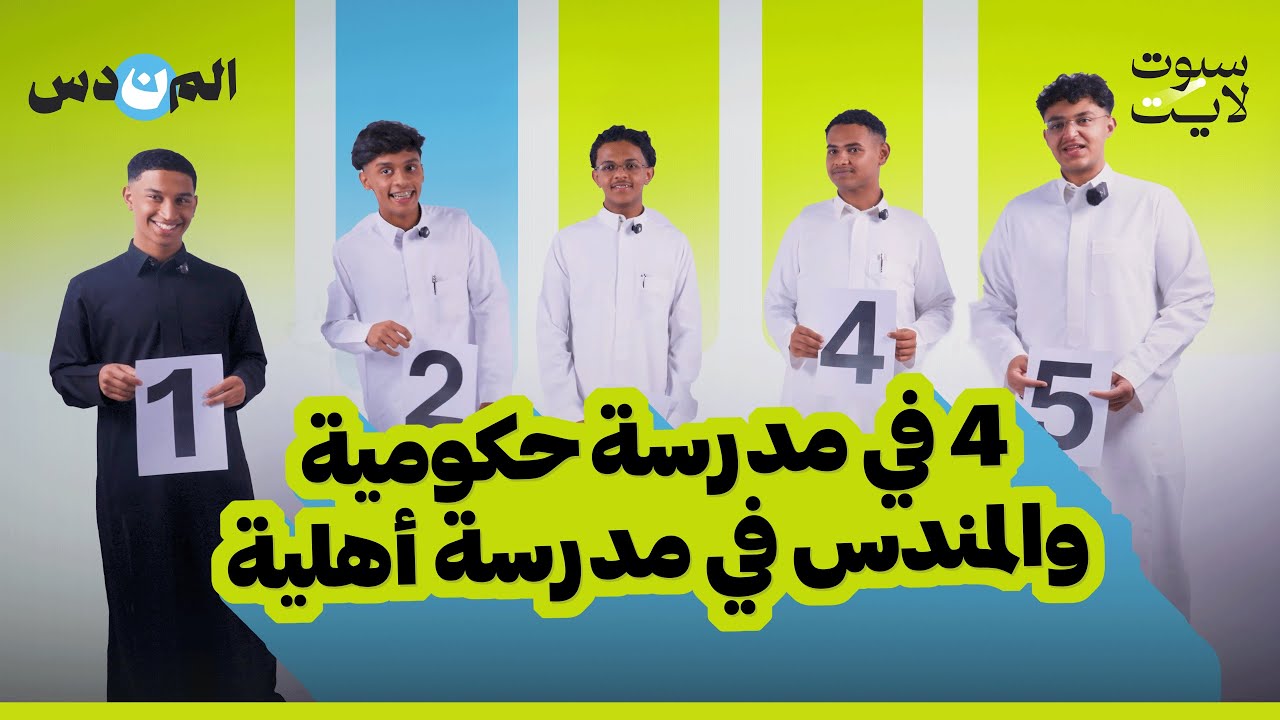 طالب مدرسة أهلية مندس بينهم 🫢🔥! | #المندس 