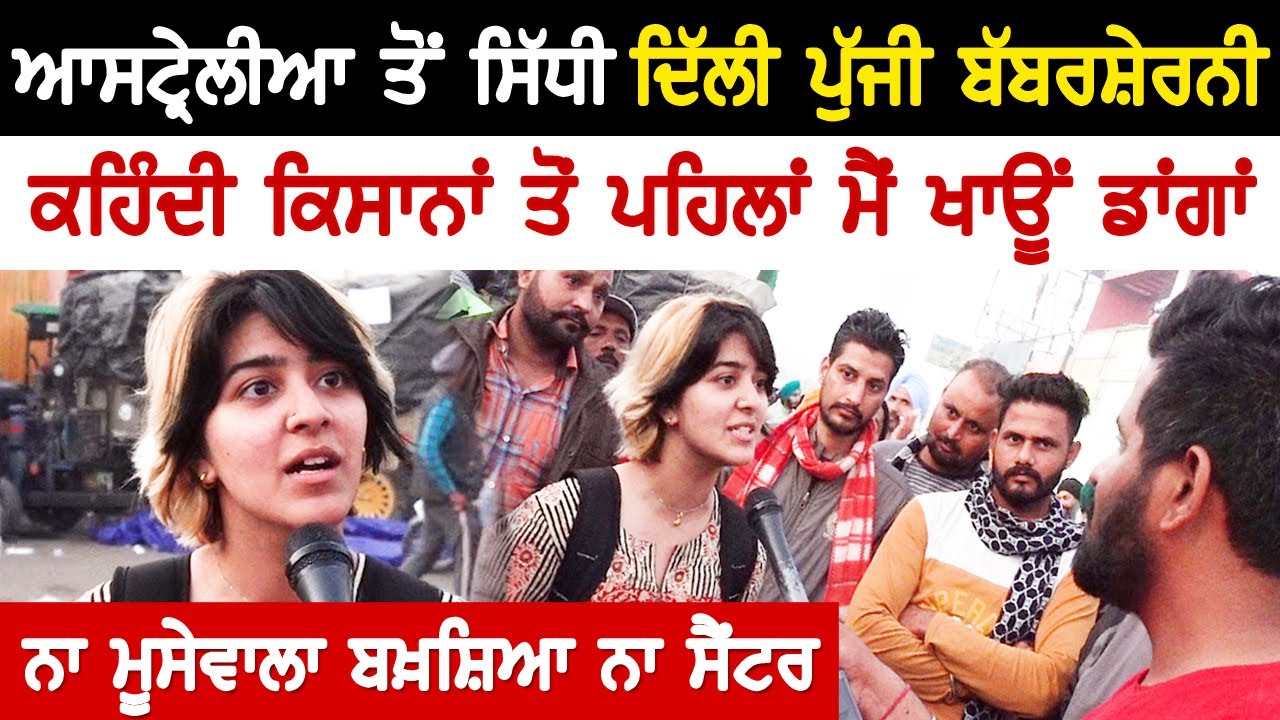 ਆਸਟ੍ਰੇਲੀਆ ਤੋਂ ਸਿੱਧੀ ਦਿੱਲੀ ਪੁੱਜੀ ਬੱਬਰਸ਼ੇਰਨੀ, ਕਹਿੰਦੀ ਕਿਸਾਨਾਂ ਤੋਂ ਪਹਿਲਾਂ ਮੈਂ ਡਾਂਗਾ ਖਾਊਂ | Akhar