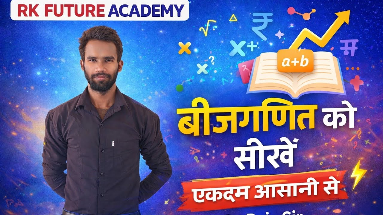 बीजगणित को समझे आसानी से RK Future Academy   is live