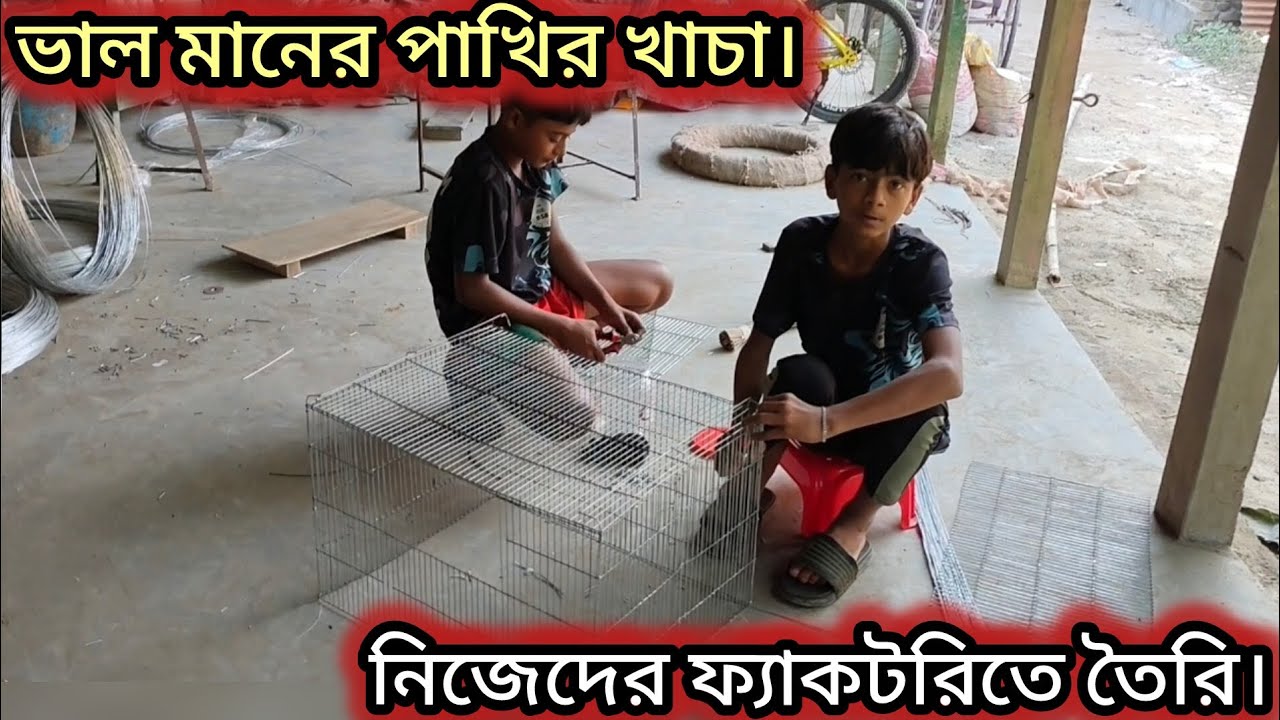 পাইকারি দামে ভাল মানের পাখির খাচা কিনতে যোগাযোগ করুন।#viralvideo #nature #farming 