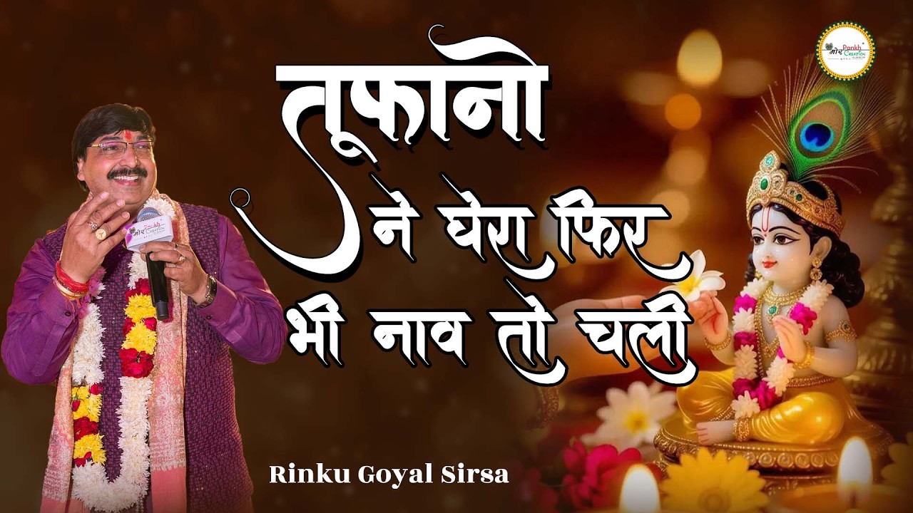 Tufano Ne Ghera Fir Bhi Naav To Chali || Rajesh Goyal Rinku Sirsa || Mor Pankh Creation