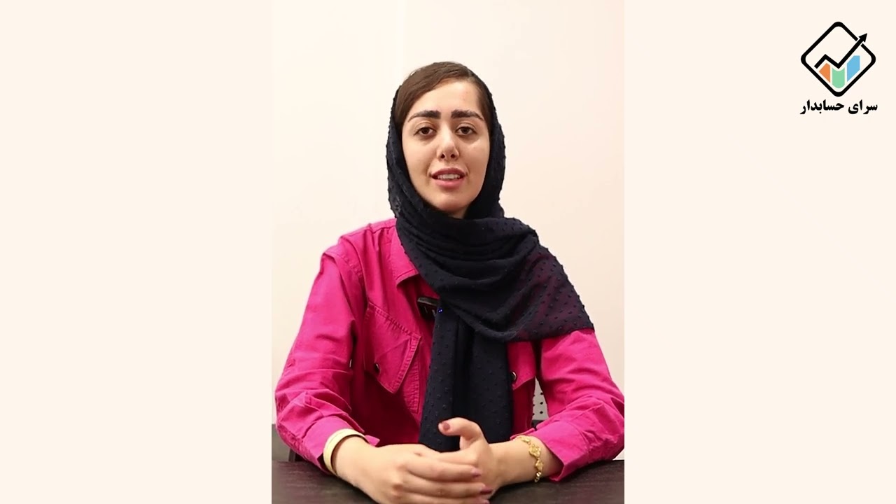 عاطفه شیروانی_دانش پذیر سرای حسابدار