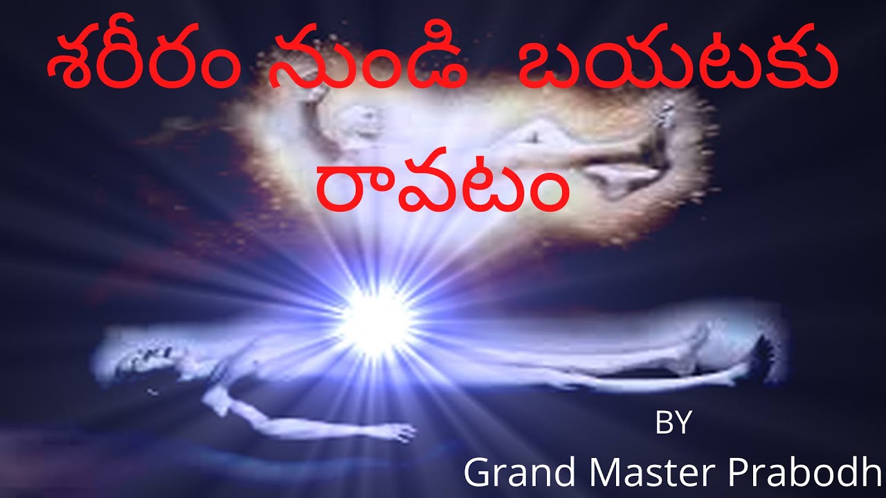 శరీరంనుండిబయటకురావటంఎలా | Astral Travel Practical session  | సూక్ష్మ శరీరయానము | ఆస్ట్రల్ ట్రావెల్