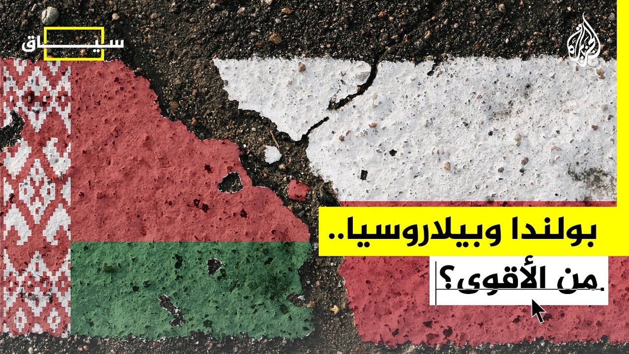 سياق - ما قصة الاستعراض العسكري البولندي وما مقدراتها العسكرية؟