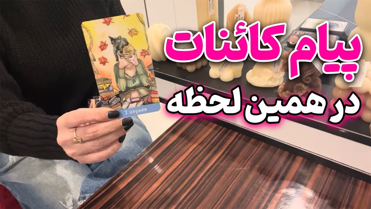 مرجان فال - پیام کائنات در همین لحظه برای تو
