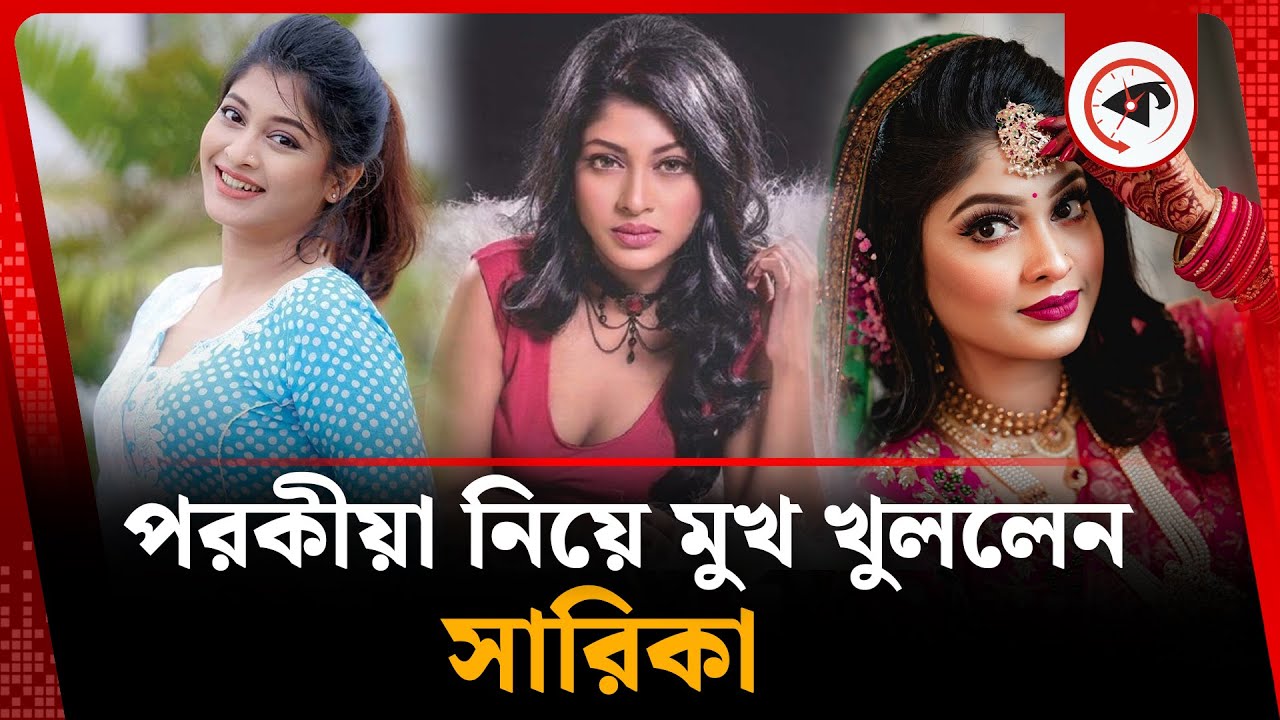 পরকীয়া নিয়ে মুখ খুললেন সারিকা | Sarika Sabrin | Kalbela