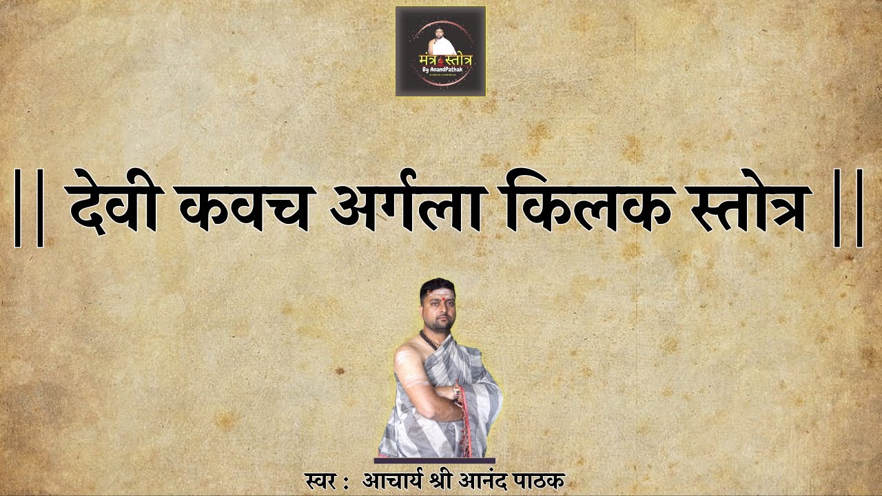 देवी कवच अर्गला किलक स्तोत्र | Devi Kavach Argala Kilak Stotram | By Acharya Anand Pathak |