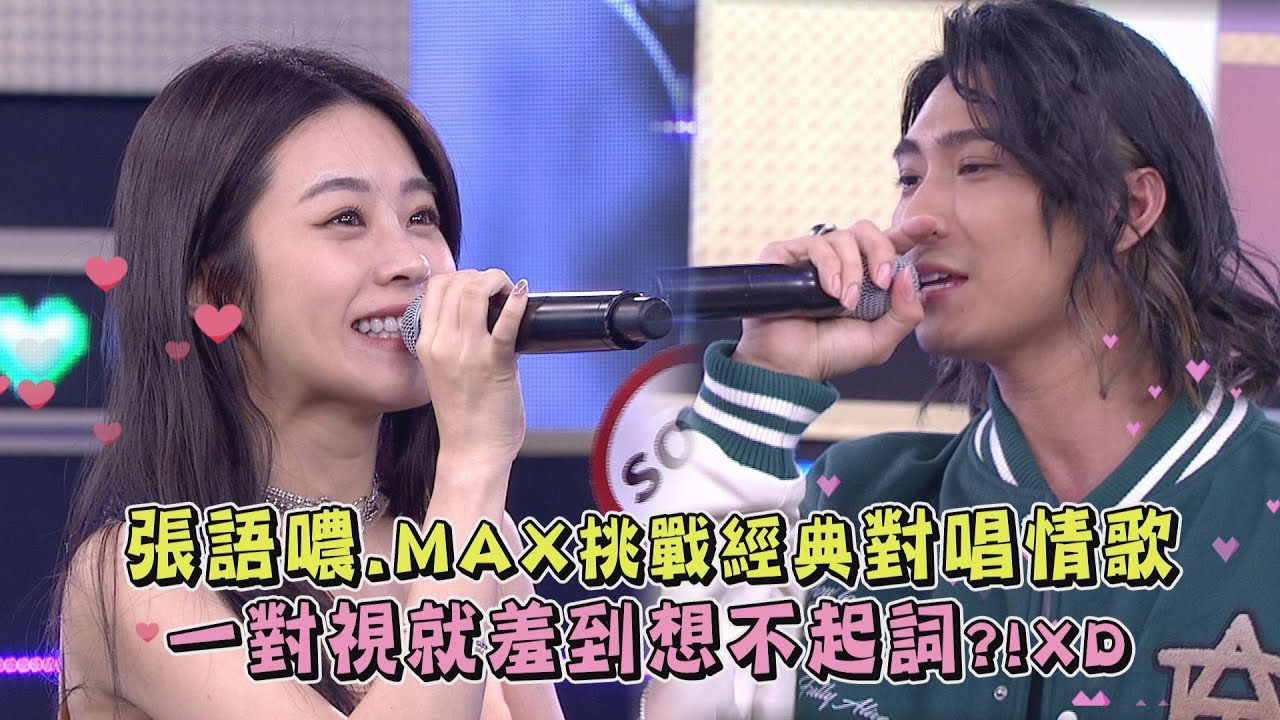 【對唱超甜】FEniX MAX.張語噥挑戰經典對唱情歌 一對視就羞到想不起詞?!XD(屋頂/小酒窩/私奔到月球/黏黏/愛得深愛得早/手心的薔薇)