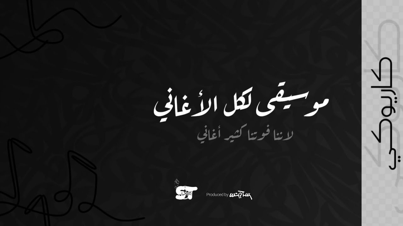 لحن مع كل الأغاني - لاننا فوتنا كل الاغاني | كاريوكي