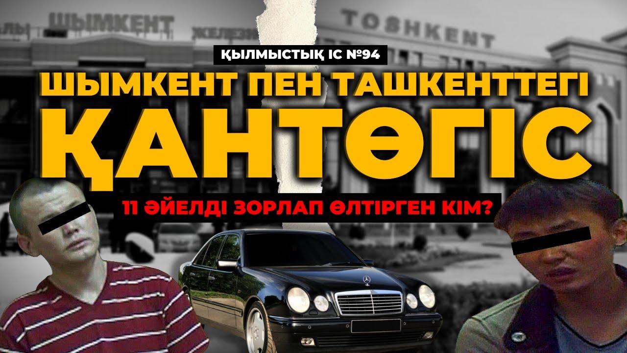 ШЫМКЕНТ ПЕН ТАШКЕНТТЕГІ ҚАНТӨГІС | №94
