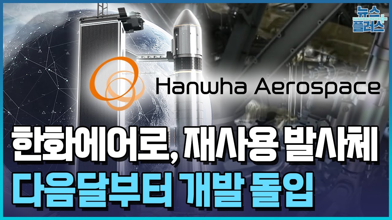 한화에어로, 재사용 발사체 개발…스페이스X 잡는다 / 한국경제TV뉴스