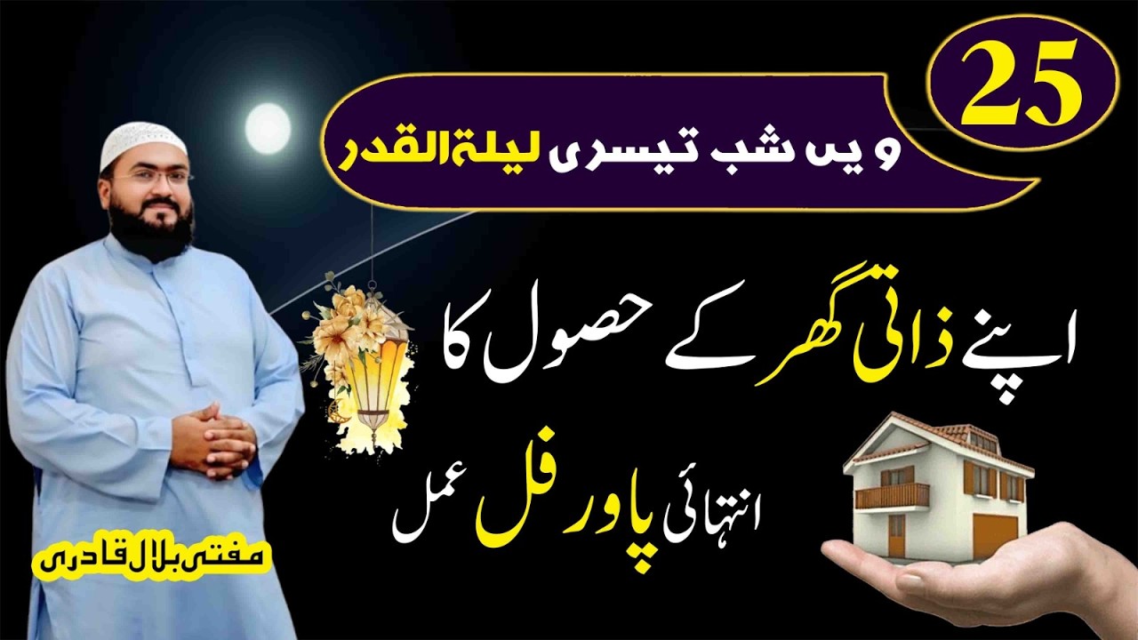 25 shab shabe qadr zati ghar ka wazifa | Dua for own house | ramadan 2026 | Mufti bilal qadri