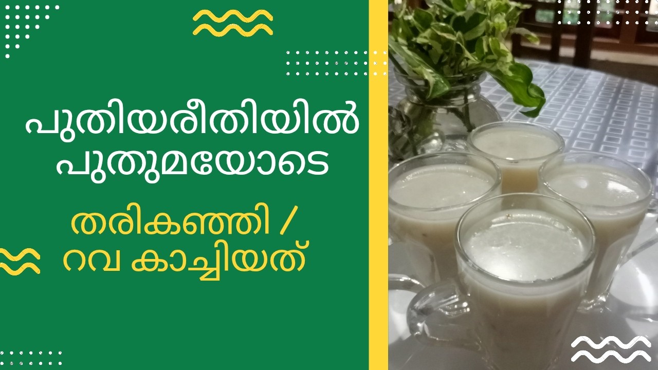 റവ ഇതുപോലെ കാച്ചി നോക്കൂ #iftharspecial #tharikanji #ramadan