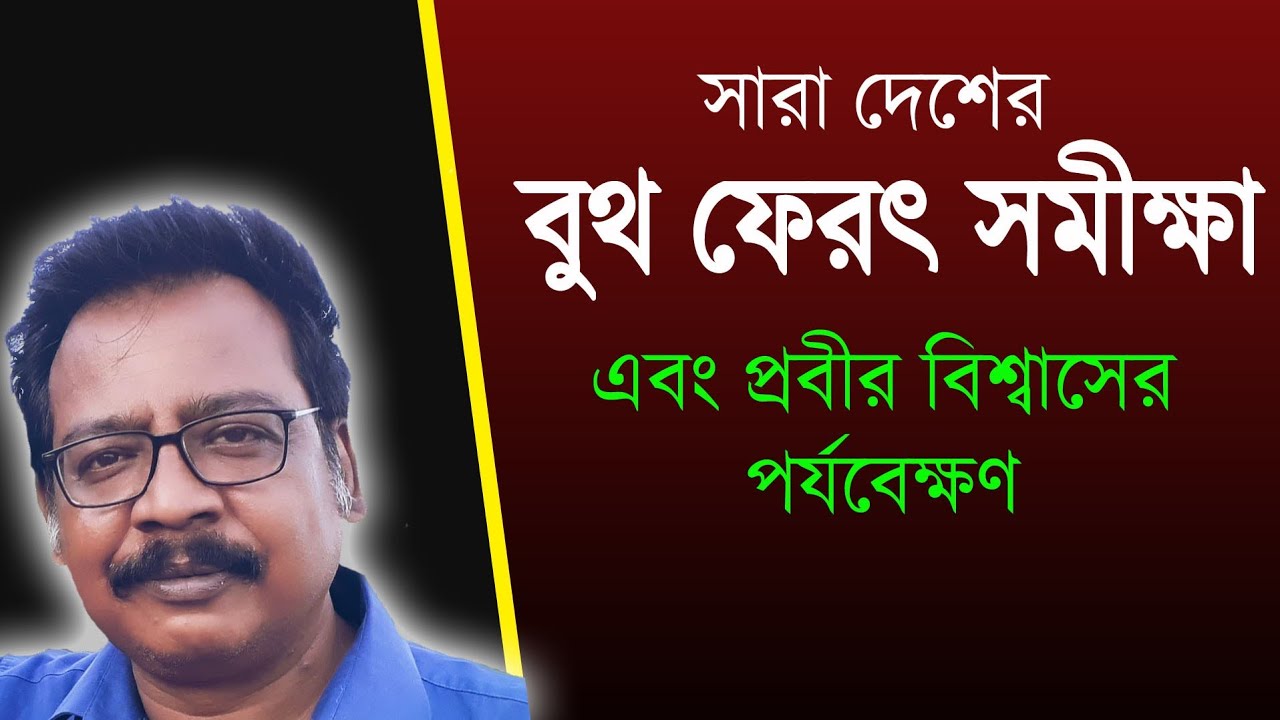 LIve : All India Exit Poll with Prabir Biswas সারা দেশের বুথ ফেরৎ সমীক্ষা