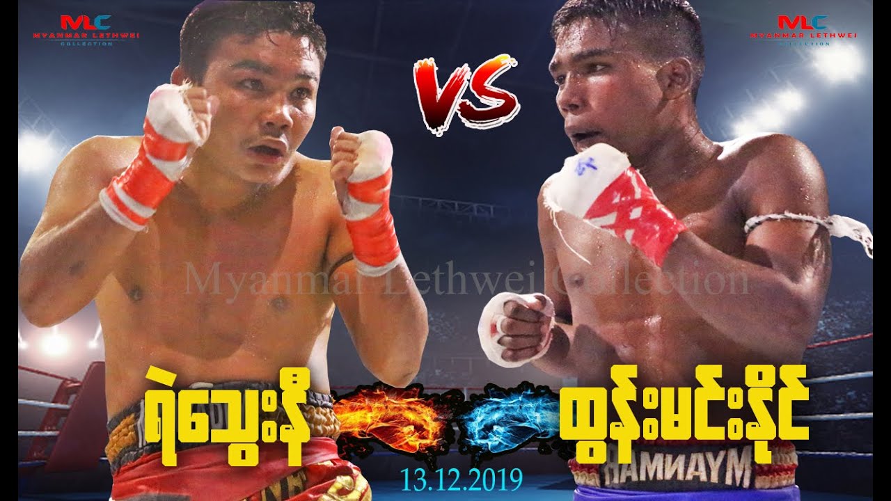 ရဲသွေးနီ (တောင်ကလေး) နှင့် ထွန်းမင်းနိုင် (ထွန်းထွန်းမင်းကလပ်) (ye thway ni VS tun min naing)