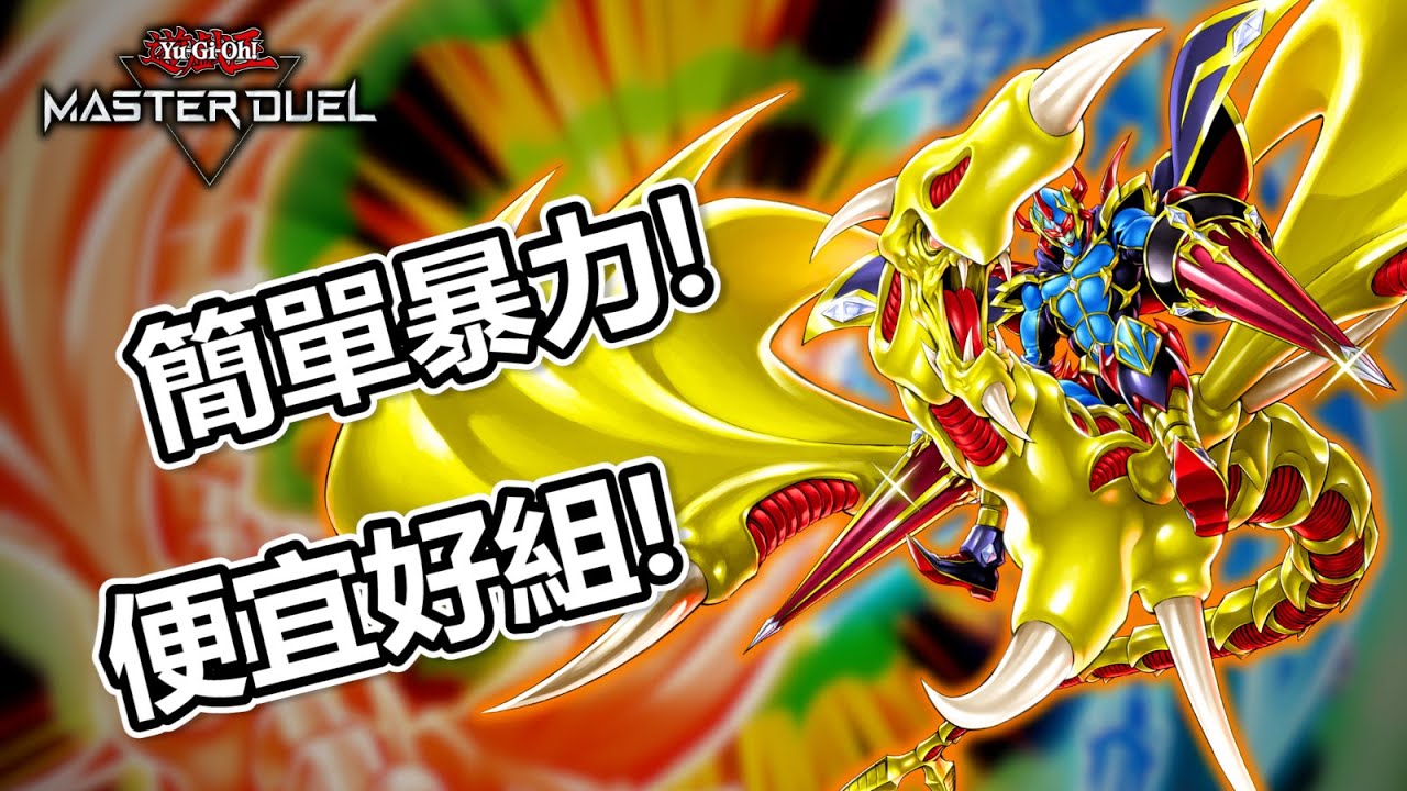 意外優秀的平民牌組! 強大的回殺能力『龍騎士蓋亞』(竜騎士ガイア / Gaia the Dragon Champion)《遊戲王 Master Duel 牌組介紹》【小宇】