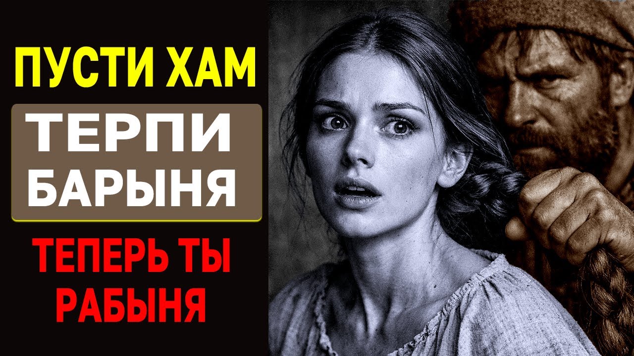 Конюх купил барыню для своих нужд. «Теперь ты вещь»