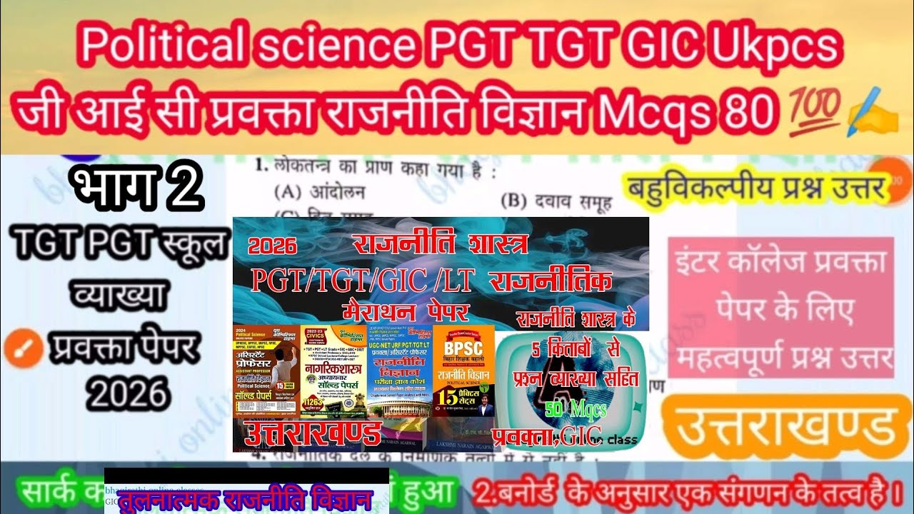 UK PGT TGT  political science संपूर्ण विचारक मैराथन #bhagirathionlneclass #UKPCS_lecturer_political