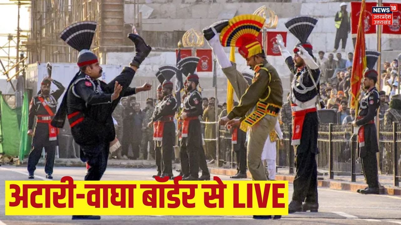 LIVE: Wagah Border Beating Retreat Ceremony 2026| अटारी-वाघा बॉर्डर की रोंगटे खड़े कर देने वाली परेड!