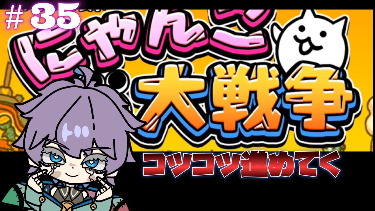 にゃんこ大戦争　超久しぶりにして、ほぼ初見！？コツコツ進めてく。　第35回　#Vtuber  #にゃんこ大戦争  #個人勢