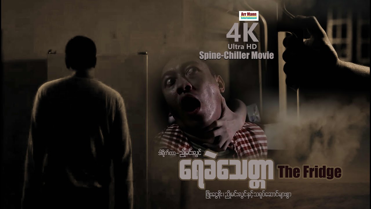 ရေခဲသေတ္တာ (The Fridge) | ArrMannEntertainment | MyanmarNewMovies | 4KUltraHD |